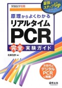 原理からよくわかる　リアルタイムPCR完全実験ガイド＜改訂新版＞