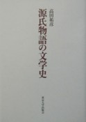 源氏物語の文学史