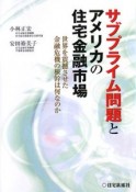 サブプライム問題とアメリカの住宅金融市場