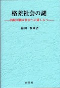 格差社会の謎　持続可能な社会への道しるべ