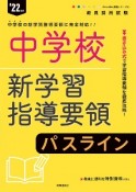 中学校新学習指導要領パスライン　’22年度