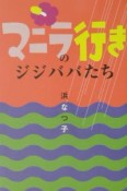 マニラ行きのジジババたち