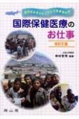 国際保健医療のお仕事＜改訂2版＞