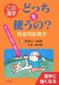 この漢字どっちを使うの？　同音同訓異字　た行て〜わ行（3）