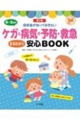 0〜5歳児ケガと病気の予防・救急まるわかり安心BOOK【第2版】