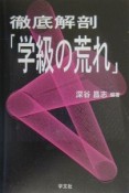 徹底解剖「学級の荒れ」