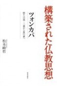 構築された仏教思想　ツォンカパ　悟りへの道ー三乗から真の一乗へ