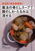 魔法の骨だしスープで顔のしわ・たるみは消せる