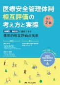 医療安全管理体制相互評価の考え方と実際　改訂2版　規模別・機能別に適用できる標準的相互評価点検表