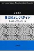 移民国としてのドイツ