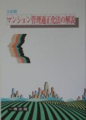 マンション管理適正化法の解説