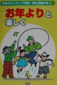 学校ボランティア活動・奉仕活動の本　お年よりと楽しく（3）