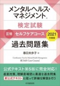 メンタルヘルス・マネジメント検定試験3種セルフケアコース過去問題集　2021年度版