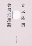 改訂新版　共同幻想論