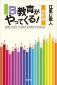 IB教育がやってくる！　【改訂版】　「国際バカロレア」が変える教育と日本の未来