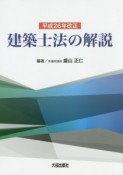 建築士法の解説　平成26年改正