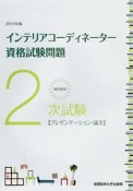 徹底解説　2次試験　インテリアコーディネーター資格試験問題　プレゼンテーション・論文　2019