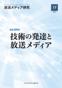 放送メディア研究　17　【放送100年】　技術の発達と放送メディア