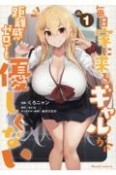 毎日家に来るギャルが距離感ゼロでも優しくない　THE　COMIC（1）