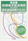 放課後児童支援員のための認定資格研修テキスト＜改訂＞