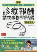 ひとりで学べる　診療報酬請求事務　能力認定試験テキスト＆問題集　医療事務　2018