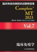 臨床検査技師国家試験解説集　Complete＋MT　2023　臨床免疫学（7）