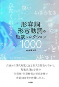 形容詞・形容動詞の短歌　コレクション1000