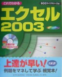 これでわかるエクセル2003