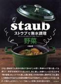 ストウブで無水調理　野菜