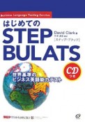 はじめてのSTEP　BULATS　CDつき