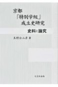 京都「特別学級」成立史研究　史料と論究