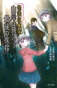 怪談収集家　山岸良介の最後の挨拶＜図書館版＞　本の怪談シリーズ