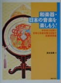 和楽器・日本の音楽を楽しもう！