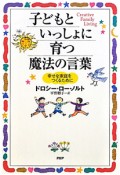 子どもといっしょに育つ魔法の言葉