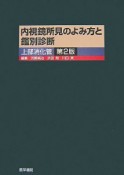 内視鏡所見のよみ方と鑑別診断　上部消化管