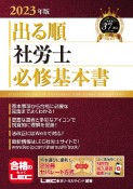 出る順社労士必修基本書　2023年版