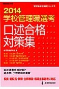 全国学校管理職選考　口述合格対策集　2014　管理職選考演習シリーズ