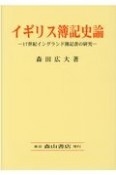 イギリス簿記史論　17世紀イングランド簿記書の研究