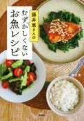 藤井恵さんのむずかしくないお魚レシピ