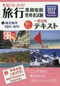 本気になったら！旅行業務取扱管理者試験　一発合格テキスト　観光地理〈国内・海外〉　2017（1）