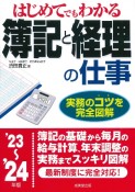 はじめてでもわかる簿記と経理の仕事　’23〜’24年版