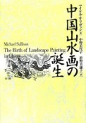 中国山水画の誕生