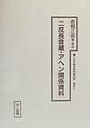 十五年戦争極秘資料集　戦後の皇軍重松憲兵少佐綴　補巻　10