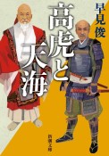 高虎と天海　泰平の世を創った男