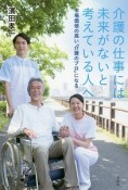 介護の仕事には未来がないと考えている人へ