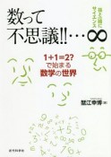 数って不思議！！…∞　孫と一緒にサイエンス