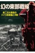 幻の東部戦線　第二次大戦後のドイツ再軍備と冷戦　増補改訂版