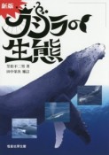 クジラの生態＜新版＞