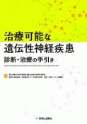 治療可能な遺伝性神経疾患