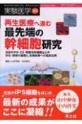 実験医学増刊　26－5　再生医療へ進む最先端の幹細胞研究